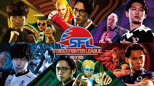 ストリートファイターリーグ Pro Jp は9月25日に開幕 開幕戦はtgs Online内の E Sports X で放送
