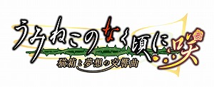 画像ギャラリー No.001のサムネイル画像 / 「うみねこのなく頃に咲」のTwitterキャンペーン第4弾が開催。同梱される「黄金夢想曲†CROSS」の追加・変更要素の情報も公開