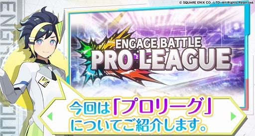 画像ギャラリー No.001のサムネイル画像 / 「エンゲージソウルズ」,5対5の団体戦「プロリーグ」紹介動画が公開。春の新生活応援5大キャンペーン第1弾も開始