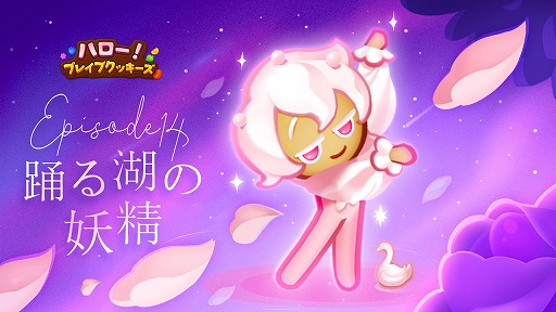 画像ギャラリー No.001のサムネイル画像 / 「ハロー!ブレイブクッキーズ」に新クッキーと新規エピソードを追加するアップデートを実施