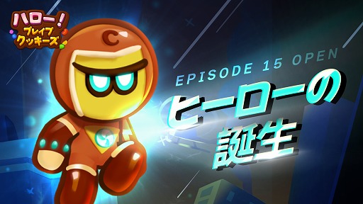 画像ギャラリー No.001のサムネイル画像 / 「ハロー!ブレイブクッキーズ」,新クッキー“ヒーロー味クッキー”のエピソードが追加