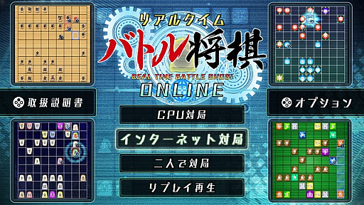 Switch用 リアルタイムバトル将棋オンライン が年1月9日に配信決定 インターネット対戦機能により全国のプレイヤーと対局が楽しめる