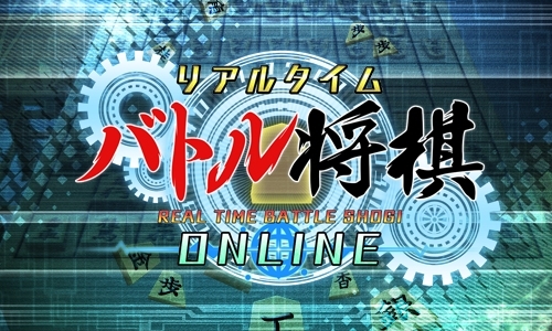 画像ギャラリー No.001のサムネイル画像 / 「リアルタイムバトル将棋オンライン」を使った対局が女流棋士・香川愛生チャンネルで7月16日21:00から配信