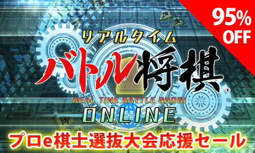 画像ギャラリー No.002のサムネイル画像 / 「リアルタイムバトル将棋オンライン」DL版が95%オフ。ニンテンドーeショップにて期間限定セールを実施中