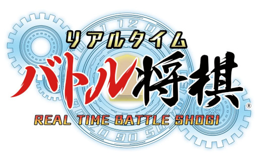 画像ギャラリー No.001のサムネイル画像 / Switch版「リアルタイムバトル将棋オンライン」がワンコインセールを開催中