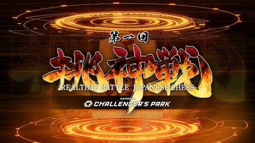 画像ギャラリー No.003のサムネイル画像 / Switch版「リアルタイムバトル将棋オンライン」がワンコインセールを開催中