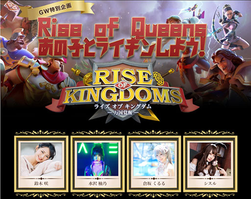 画像ギャラリー No.001のサムネイル画像 / 【PR】推しのアイドル達と同盟を築き優勝を目指そう。「Rise of Kingdoms」でプレイヤー参加型のGW企画が4月30日にスタート