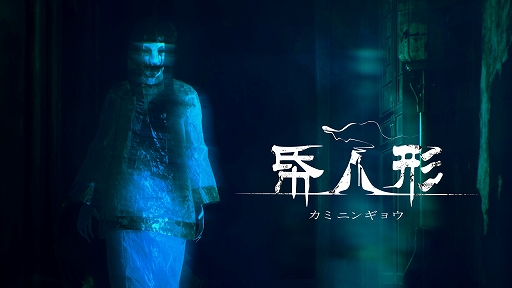 画像ギャラリー No.001のサムネイル画像 / 謎解きホラーADV「帋人形(カミニンギョウ)」のNintendo Switch版が本日配信