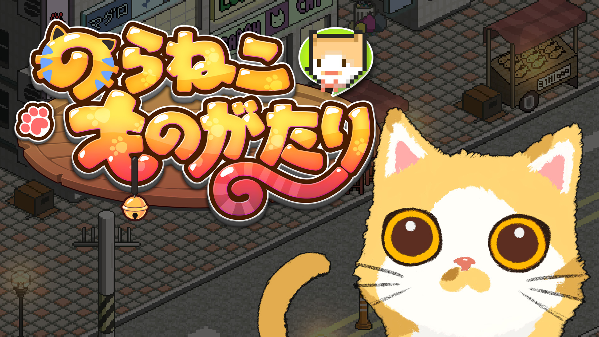 画像集 001 Switch用ソフト のらねこものがたり が本日配信開始 母と