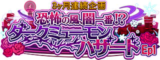画像ギャラリー No.001のサムネイル画像 / 「SHOW BY ROCK!! Fes A Live」,期間限定イベント“3ヶ月連続企画恐怖の風、闇一番!?ダークミューモンハザード Ep1”開催