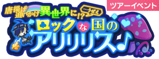 画像ギャラリー No.002のサムネイル画像 / 「SHOW BY ROCK!! Fes A Live」不思議の国のアリスがテーマの期間限定イベントが開催
