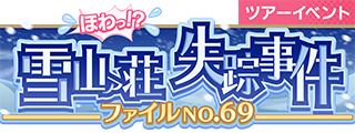 画像ギャラリー No.012のサムネイル画像 / 「SHOW BY ROCK!! Fes A Live」,期間限定イベント“ほわっ!? 雪山ァ山荘失踪事件 ファイル No.69”が開始