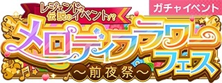 画像ギャラリー No.001のサムネイル画像 / 「ショバフェス」イベント“伝説のイベント!?メロディフラワーフェス〜前夜祭〜”が開催に