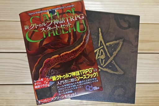 本日発売 新クトゥルフ神話trpg スタートセット 何が載ってるのか これだけで遊べるのか などの疑問に答えるインプレッションを掲載