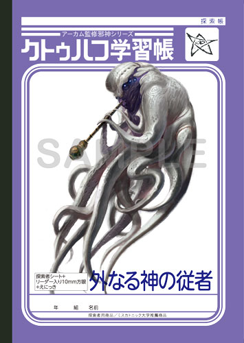 ショウワノートとコラボした クトゥルフ学習帳 の第3弾が発売 最新ルール 新クトゥルフ神話trpg に対応した完全リニューアル版