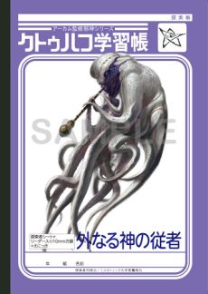 ショウワノートとコラボした クトゥルフ学習帳 の第3弾が発売 最新ルール 新クトゥルフ神話trpg に対応した完全リニューアル版 ショウワノートとコラボした クトゥルフ学習帳 の第3弾が発売 最新ルール 新クトゥルフ神話trpg に対応した完全リニューアル版