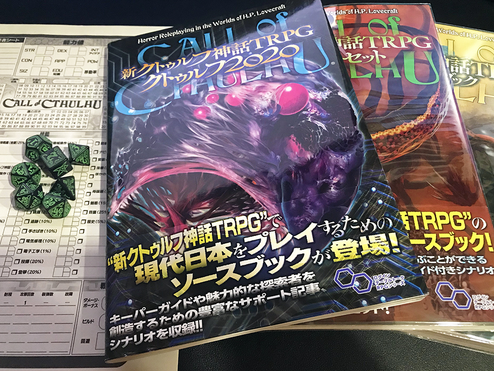 現代日本をプレイ可能にする 新クトゥルフ神話trpg クトゥルフ 詳細レビュー 舞台設定のみならず プレイ環境を 今 にアップデートする一冊