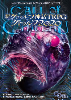 現代日本をプレイ可能にする 新クトゥルフ神話trpg クトゥルフ 詳細レビュー 舞台設定のみならず プレイ環境を 今 にアップデートする一冊