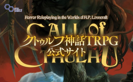 画像ギャラリー No.002のサムネイル画像 / 「クトゥルフ神話TRPG」の公式サイトが本日オープン。今後の展開を占うユーザーアンケートも