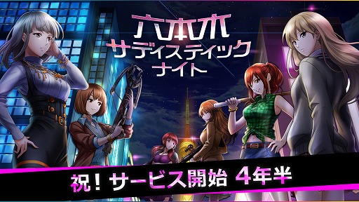 六本木サディスティックナイト サービス開始から4年半を記念した5つの企画が発表 六本木サディスティックナイト サービス開始から4年半を記念した5つの企画が発表
