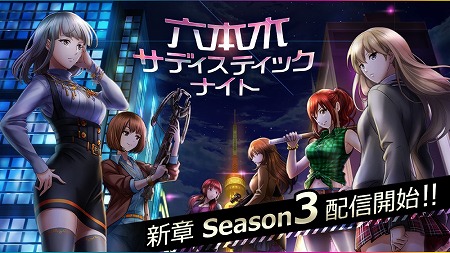 画像ギャラリー No.001のサムネイル画像 / 「六本木サディスティックナイト」,新章“Season3”を含むアップデート