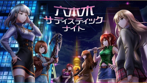 画像ギャラリー No.018のサムネイル画像 / 「六本木サディスティックナイト」,サービス開始5年半の感謝企画が発表。6月にリアルイベントも開催決定