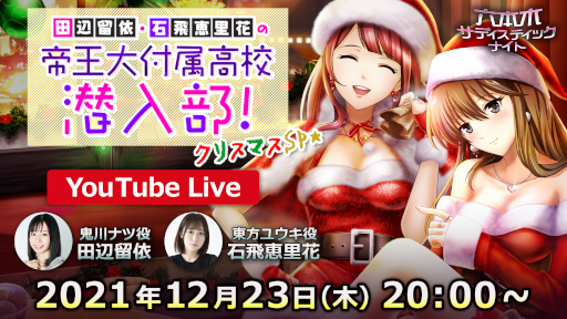 画像ギャラリー No.001のサムネイル画像 / 「六本木サディスティックナイト」YouTube LIVEが12月23日20:00より配信