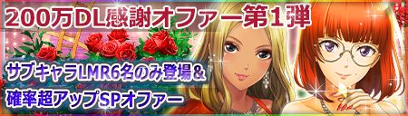 画像ギャラリー No.004のサムネイル画像 / 「六本木サディスティックナイト」が累計200万DLを突破。記念キャンペーンが開催