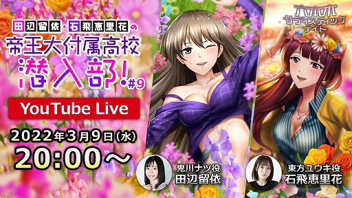 画像ギャラリー No.001のサムネイル画像 / 「六本木サディスティックナイト」,田辺留依さん,石飛恵里花さんが出演する生配信を3月9日20:00から実施