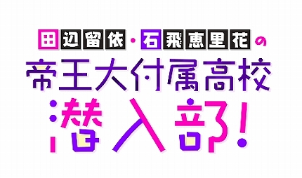 画像ギャラリー No.010のサムネイル画像 / 「六本木サディスティックナイト」,田辺留依さん,石飛恵里花さんが出演する生配信を3月9日20:00から実施