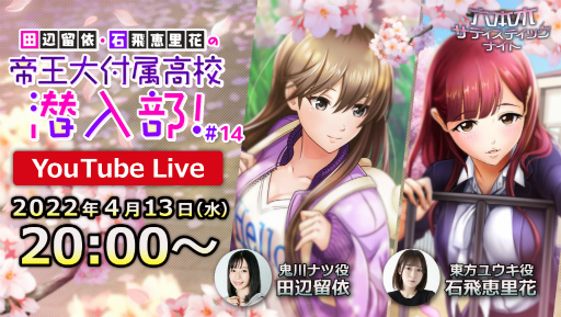 画像ギャラリー No.001のサムネイル画像 / 「六本木サディスティックナイト」YouTube番組“田辺留依・石飛恵里花の帝王大付属高校潜入部!”の生配信を4月13日に実施