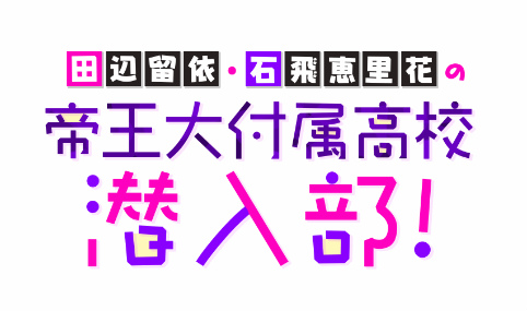 画像ギャラリー No.008のサムネイル画像 / 「六本木サディスティックナイト」YouTube番組“田辺留依・石飛恵里花の帝王大付属高校潜入部!”の生配信を4月13日に実施
