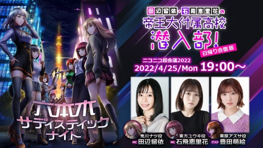 画像ギャラリー No.001のサムネイル画像 / 「六本木サディスティックナイト」の公式番組が4月25日,ニコニコ超会議2022で配信へ