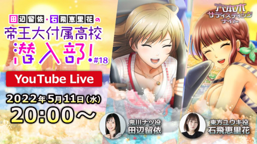 画像ギャラリー No.001のサムネイル画像 / 「六本木サディスティックナイト」,公式番組“田辺留依・石飛恵里花の帝王大付属高校潜入部!#18”を5月11日に生配信