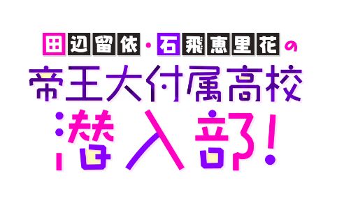 画像ギャラリー No.002のサムネイル画像 / 「六本木サディスティックナイト」,公式番組“田辺留依・石飛恵里花の帝王大付属高校潜入部!#18”を5月11日に生配信