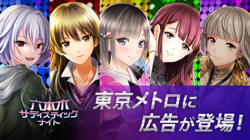 画像ギャラリー No.001のサムネイル画像 / 「六本木サディスティックナイト」,本日から東京メトロで広告を掲載