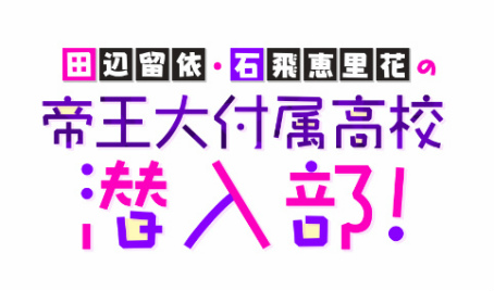 画像ギャラリー No.005のサムネイル画像 / 「六本木サディスティックナイト」,公式YouTube番組“田辺留依・石飛恵里花の帝王大付属高校潜入部!#27”を7月13日20:30より生配信