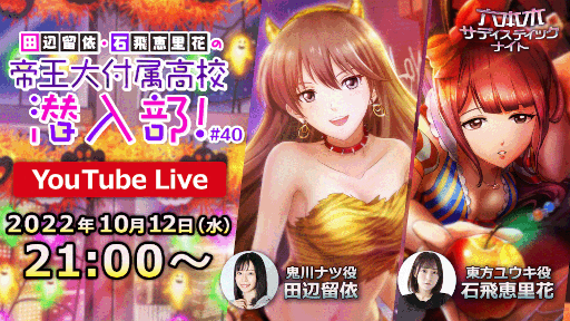 画像ギャラリー No.001のサムネイル画像 / 「六本木サディスティックナイト」公式YouTube番組“辺留依・石飛恵里花の帝王大附属高校潜入部!#40”を10月12日21:00より配信