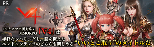 画像集#041のサムネイル/【PR】PCとスマホ両対応のMMORPG「V4」は，手軽なレベリングと，腰を据えたエンドコンテンツのどちらも楽しめる“いいとこ取り”のタイトルだ