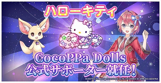 画像ギャラリー No.002のサムネイル画像 / 「CocoPPa Dolls」がサンリオキャラとコラボ。ハローキティが公式サポーターに就任