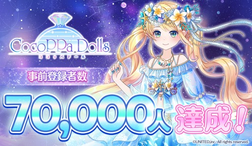 画像ギャラリー No.001のサムネイル画像 / 「CocoPPa Dolls」が事前登録7万人を達成。App Storeで事前登録受付を開始