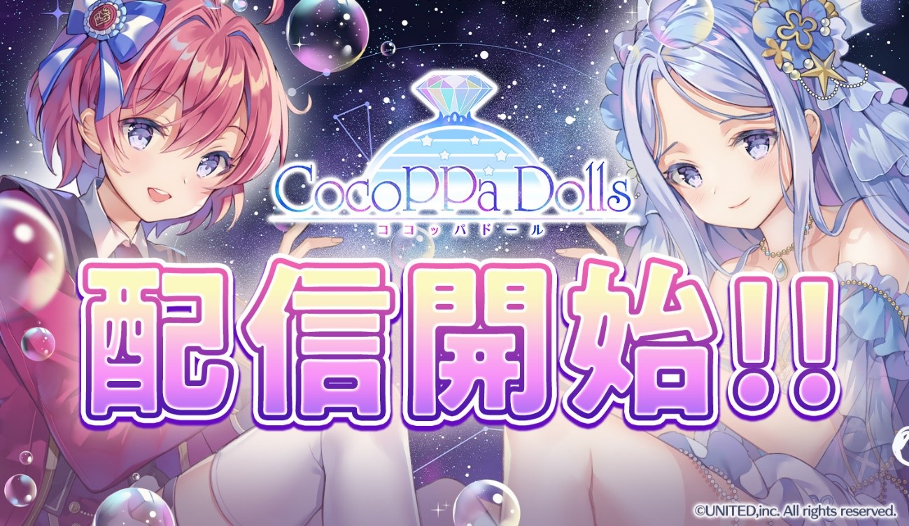 豊富な衣装でおしゃれを楽しもう 着せ替えゲーム Cocoppa Dolls ココッパドール の配信がスタート