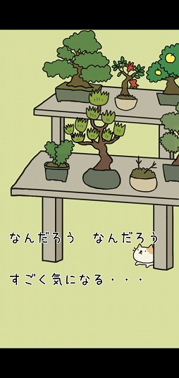 画像ギャラリー No.002のサムネイル画像 / 摩訶不思議な盆栽をコレクション。「盆栽あつめ」を紹介する「(ほぼ)日刊スマホゲーム通信」第2168回