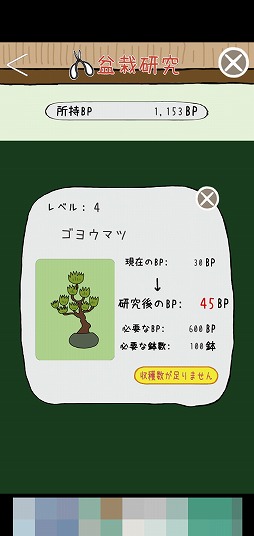 画像ギャラリー No.005のサムネイル画像 / 摩訶不思議な盆栽をコレクション。「盆栽あつめ」を紹介する「(ほぼ)日刊スマホゲーム通信」第2168回