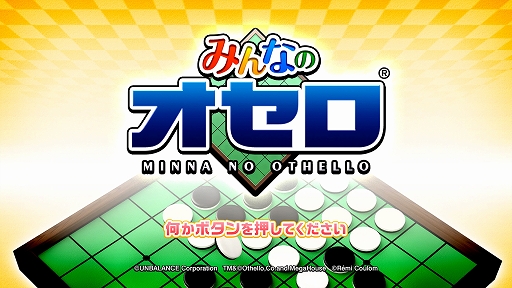 画像ギャラリー No.001のサムネイル画像 / PS4/Switch向けDLソフト「みんなのオセロ」の配信がスタート