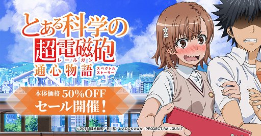 とある科学の超電磁砲 通心物語 50 オフセールが1月11日まで実施