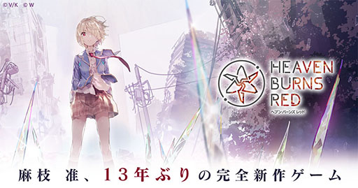 画像ギャラリー No.001のサムネイル画像 / 「Heaven Burns Red」の全貌が明らかにされる制作発表会が2020年2月28日に開催決定。12月28日より観覧募集も開始へ