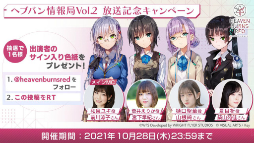 画像ギャラリー No.003のサムネイル画像 / 「ヘブンバーンズレッド」公式生番組第2回が本日20:00に放送。記念RTキャンペーンが開催中