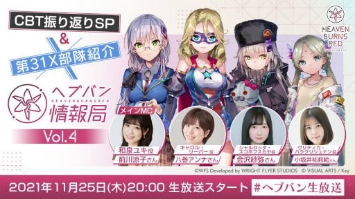 画像ギャラリー No.001のサムネイル画像 / 「ヘブンバーンズレッド」ヘブバン情報局Vol.4が11月25日20:00に放送