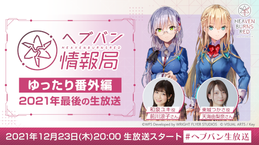 ヘブンバーンズレッド」“ヘブバン情報局 ゆったり番外編”が12月23日20